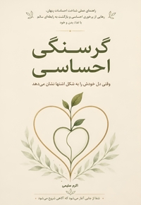 گرسنگی احساسی